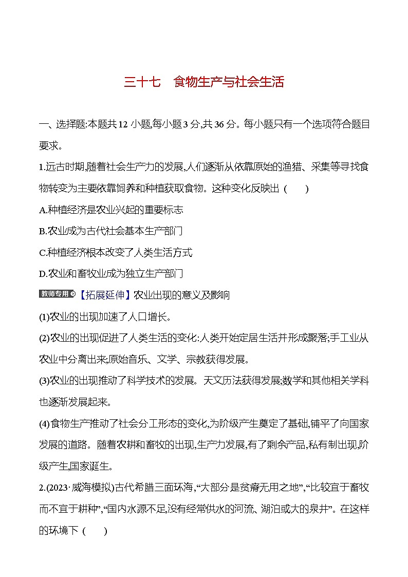 第三十七单元食物生产与社会生活(含解析) 2025年高考历史一轮复习专题课时精讲01