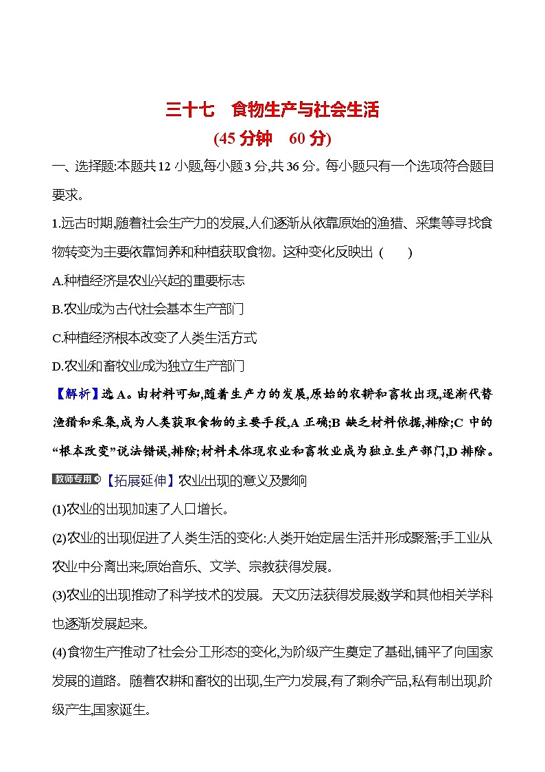 第三十七单元食物生产与社会生活(含解析) 2025年高考历史一轮复习专题课时精讲01