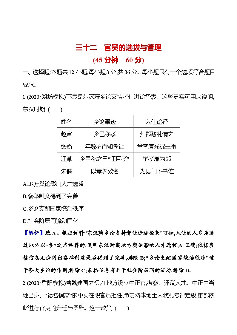 第三十二单元官员的选拔与管理(含解析) 2025年高考历史一轮复习专题课时精讲01