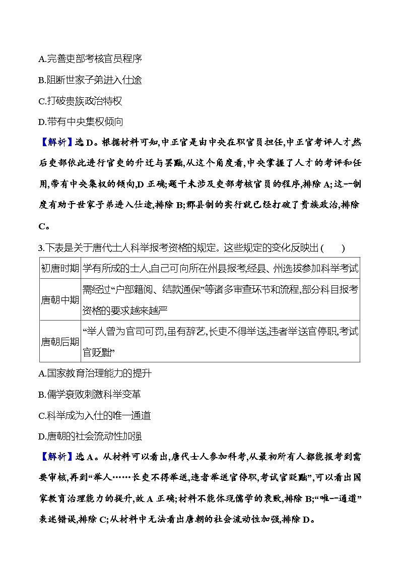 第三十二单元官员的选拔与管理(含解析) 2025年高考历史一轮复习专题课时精讲02