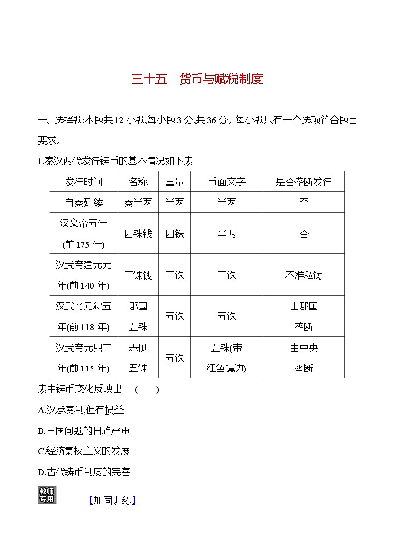 三十五货币与赋税制度 - 学生版第1页