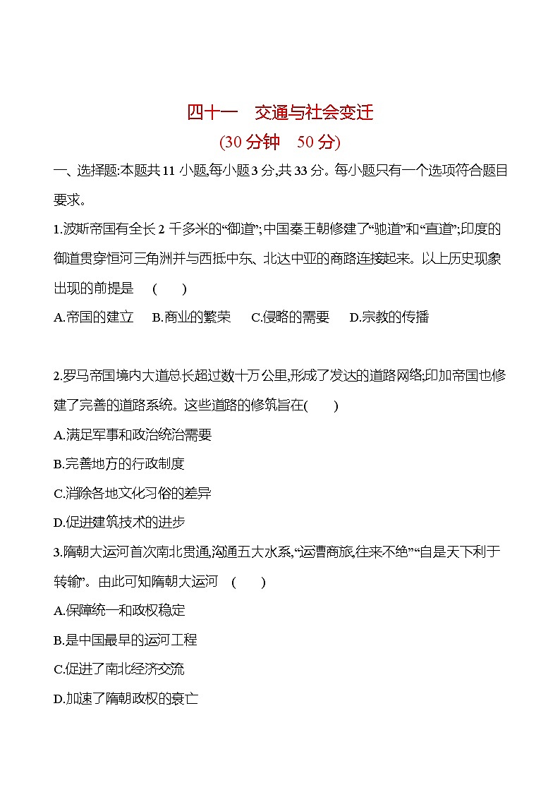 第四十一单元交通与社会变迁(含解析) 2025年高考历史一轮复习专题课时精讲01