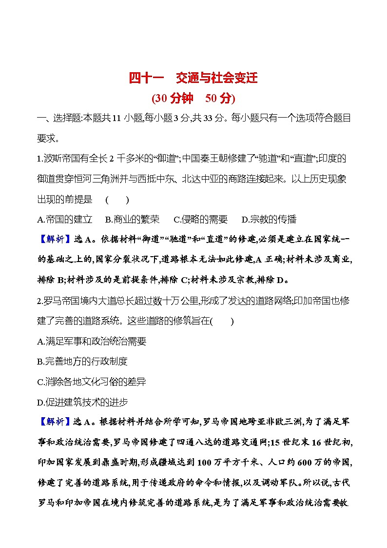 第四十一单元交通与社会变迁(含解析) 2025年高考历史一轮复习专题课时精讲01