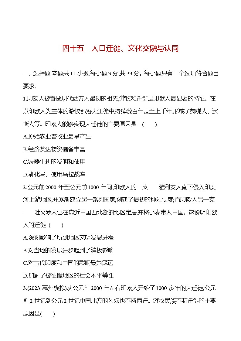 第四十五单元人口迁徙、文化交融与认同(含解析) 2025年高考历史一轮复习专题课时精讲01