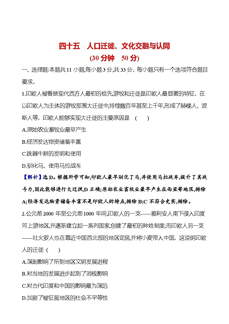 第四十五单元人口迁徙、文化交融与认同(含解析) 2025年高考历史一轮复习专题课时精讲01