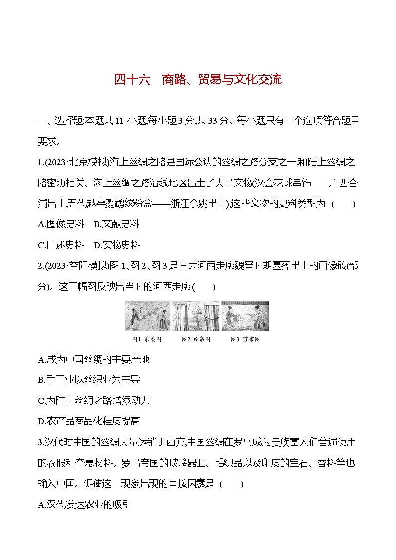 四十六商路、贸易与文化交流 - 学生版第1页