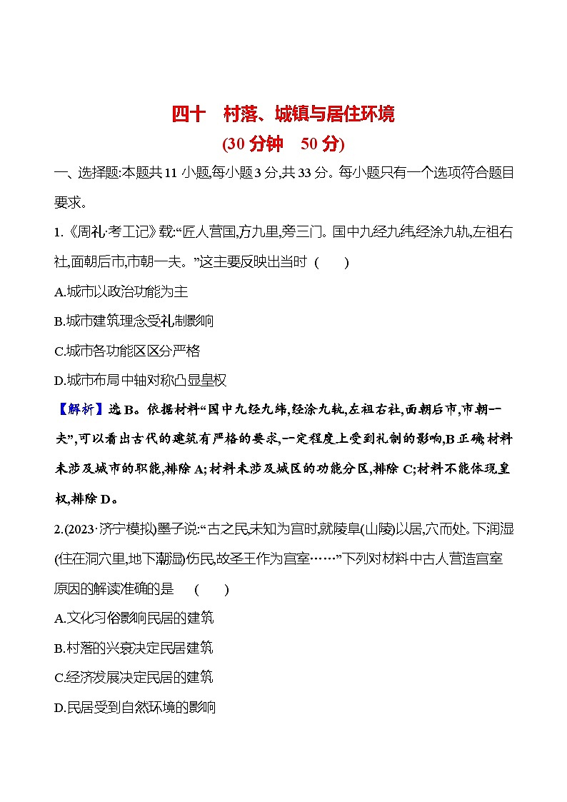 四十村落、城鎮(zhèn)與居住環(huán)境第1頁