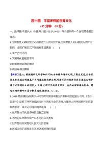 第四十四单元丰富多样的世界文化（含解析） 2025年高考历史一轮复习专题课时精讲