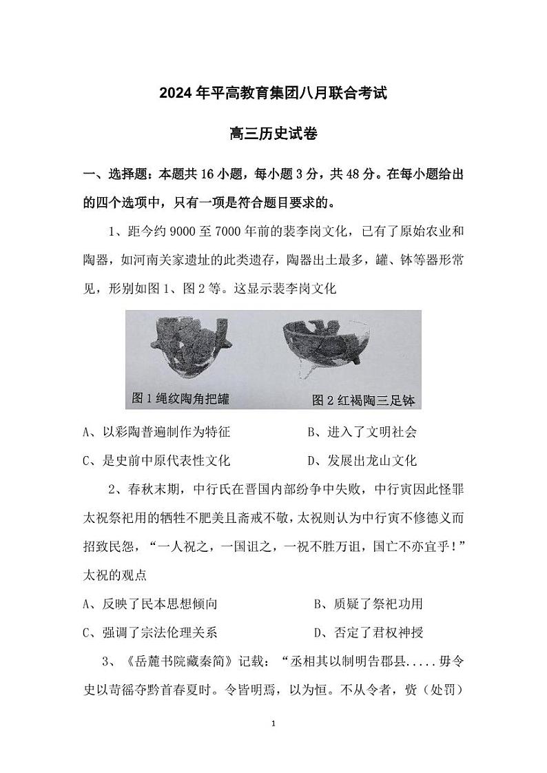 湖南省益阳市平高教育集团2024-2025学年高三上学期八月联合考试历史试卷第1页