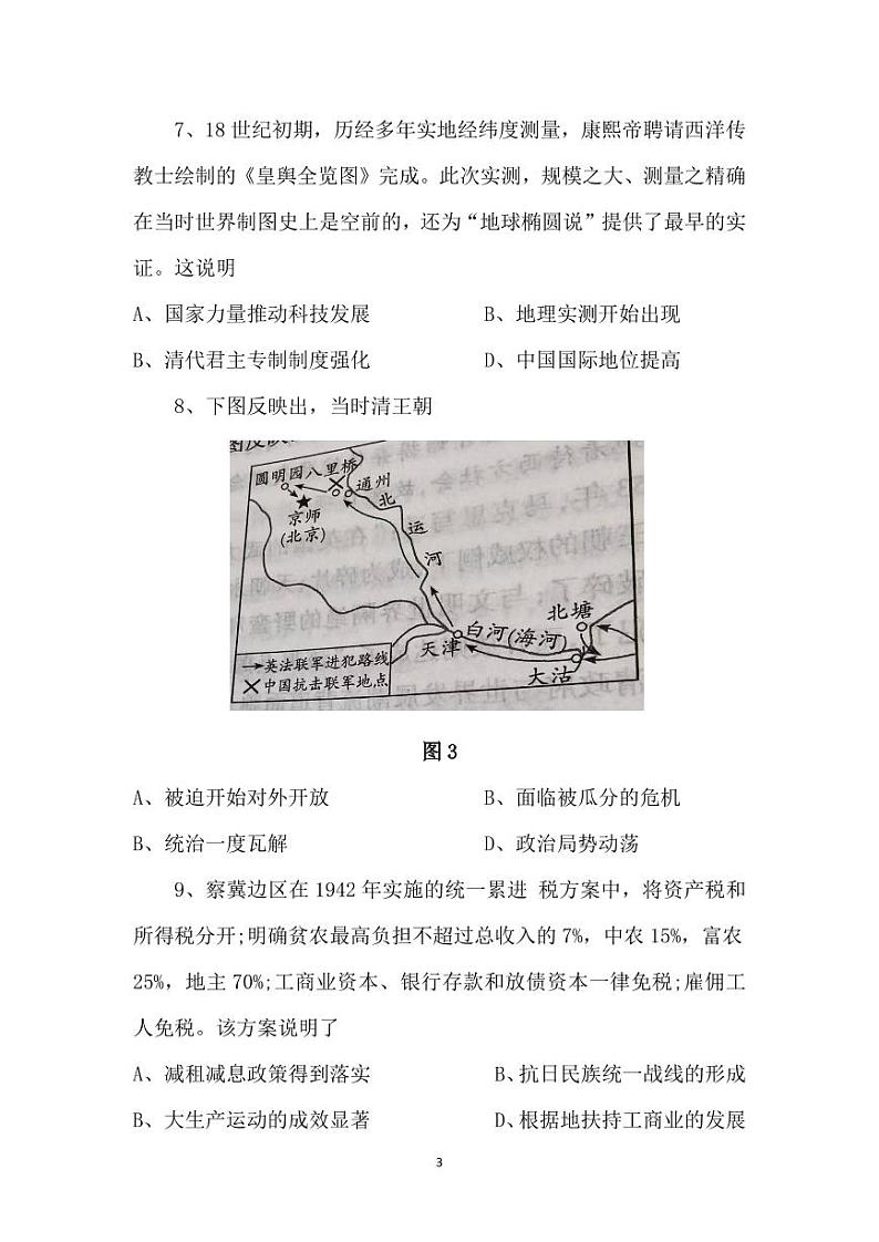 湖南省益阳市平高教育集团2024-2025学年高三上学期八月联合考试历史试卷第3页