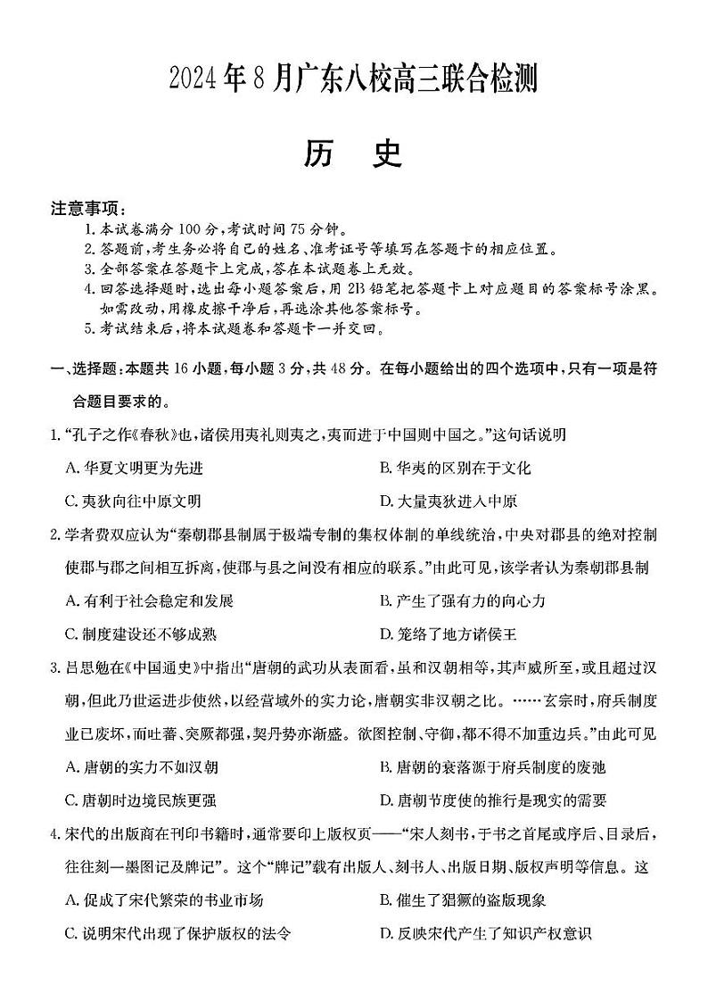 广东省八校2025届高三上学期8月联合检测历史试卷(PDF版附答案)01
