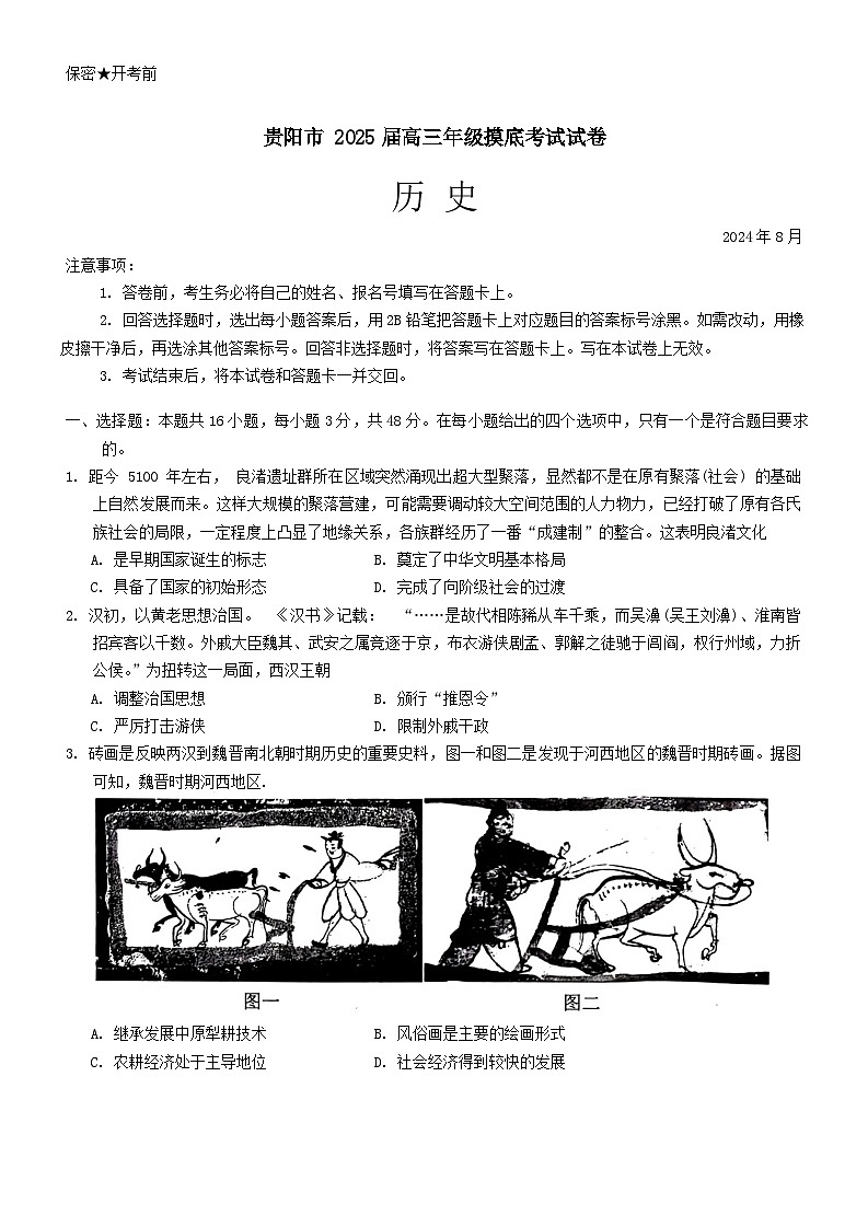 贵州省贵阳市2025届高三上学期8月开学摸底考试历史试卷(Word版附解析)第1页