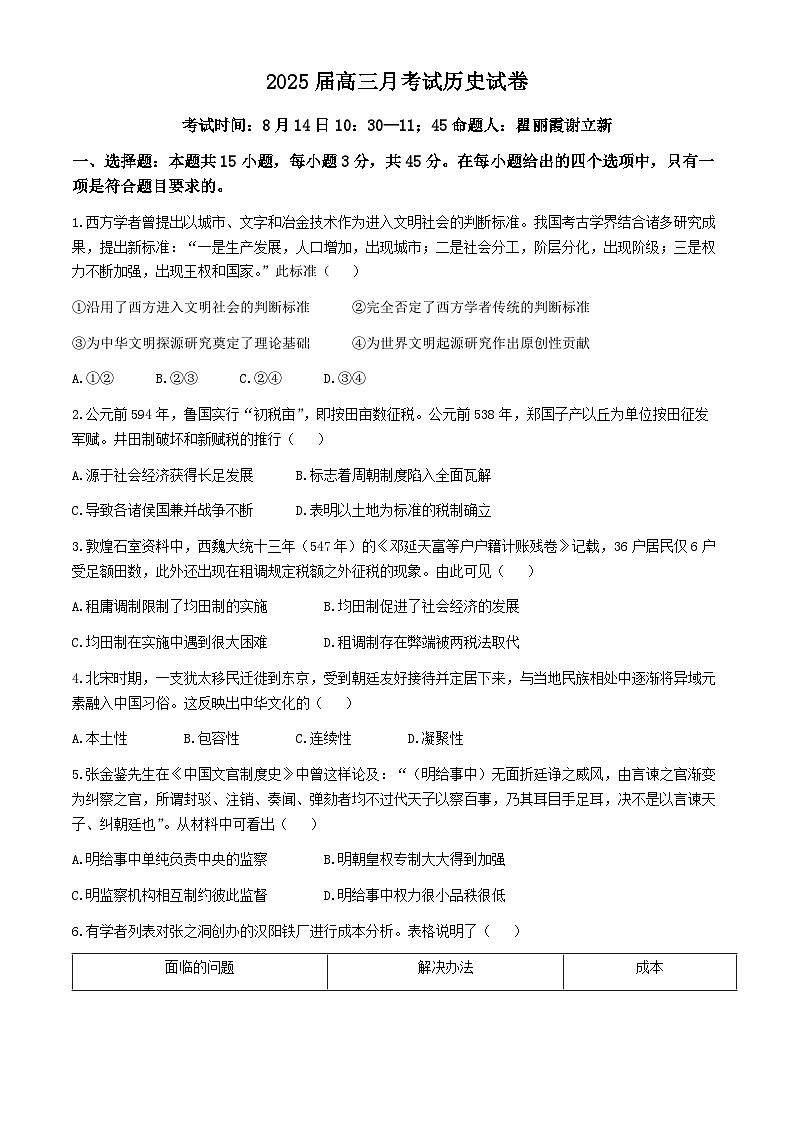湖北省重点高中智学联盟2025届高三上学期8月联考历史试卷(Word版附答案)01