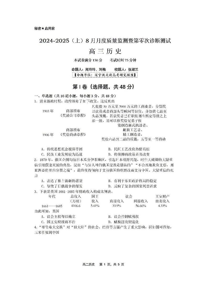 辽宁省沈文新高考研究联盟2025届高三上学期8月联考历史试卷(PDF版附解析)第1页