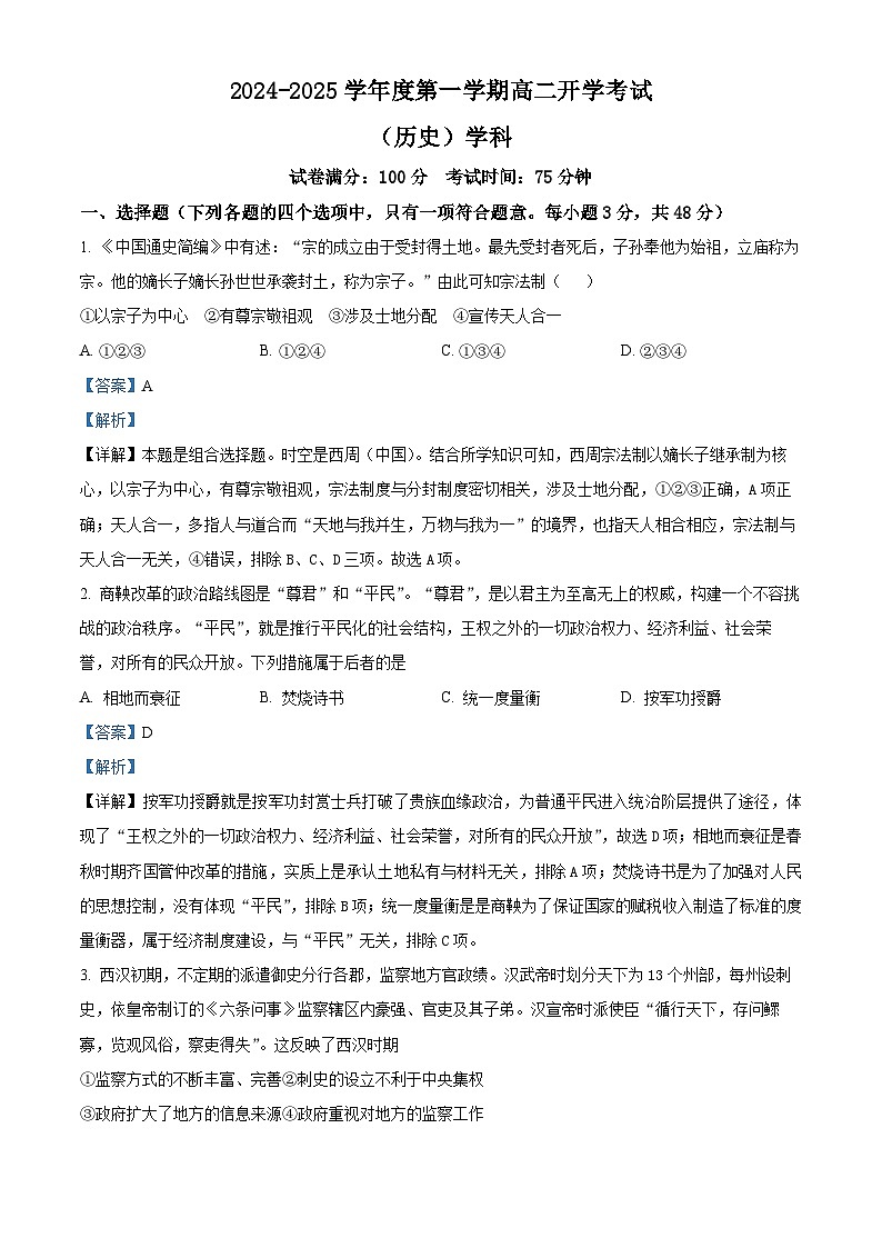 吉林省抚松县抚松县第一中学2024-2025学年高二上学期开学考试历史试题(解析版)第1页