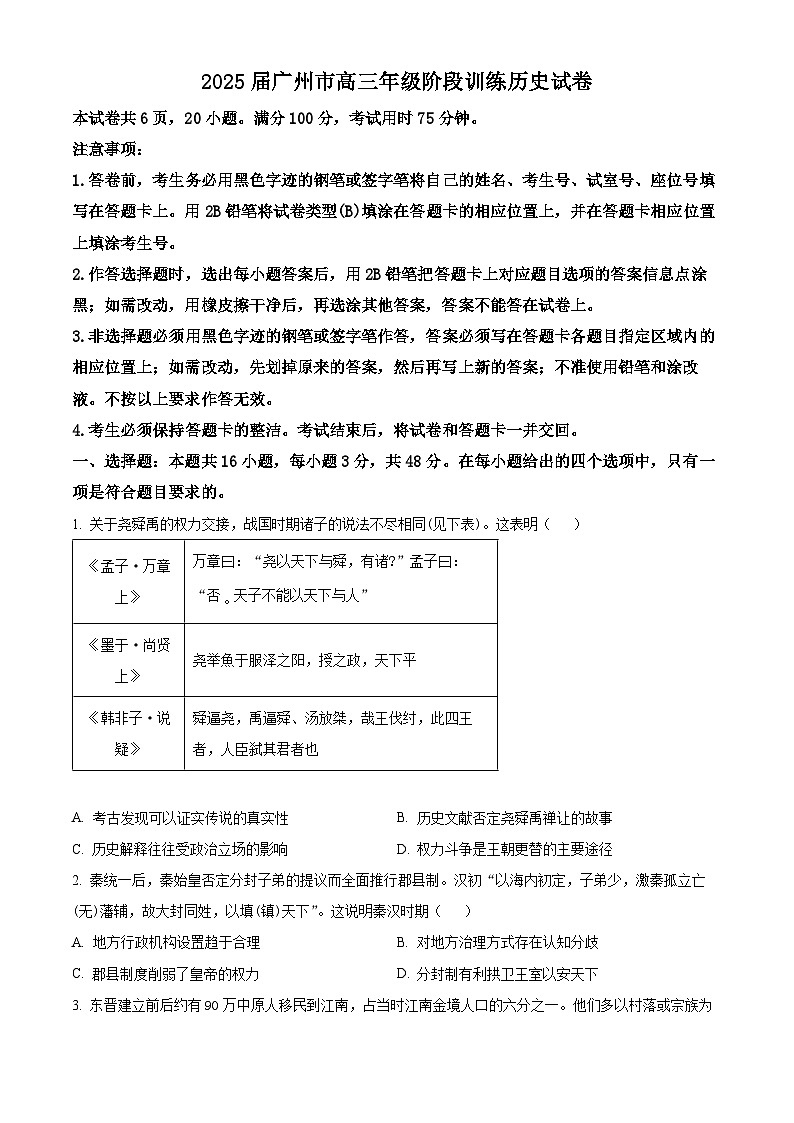 广东省广州市2024-2025学年高三上学期8月阶段训练历史试题01