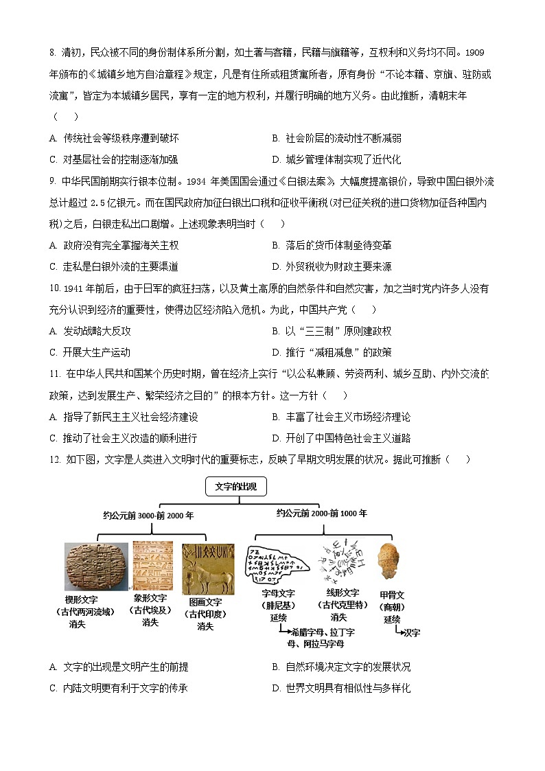 广东省广州市2024-2025学年高三上学期8月阶段训练历史试题03