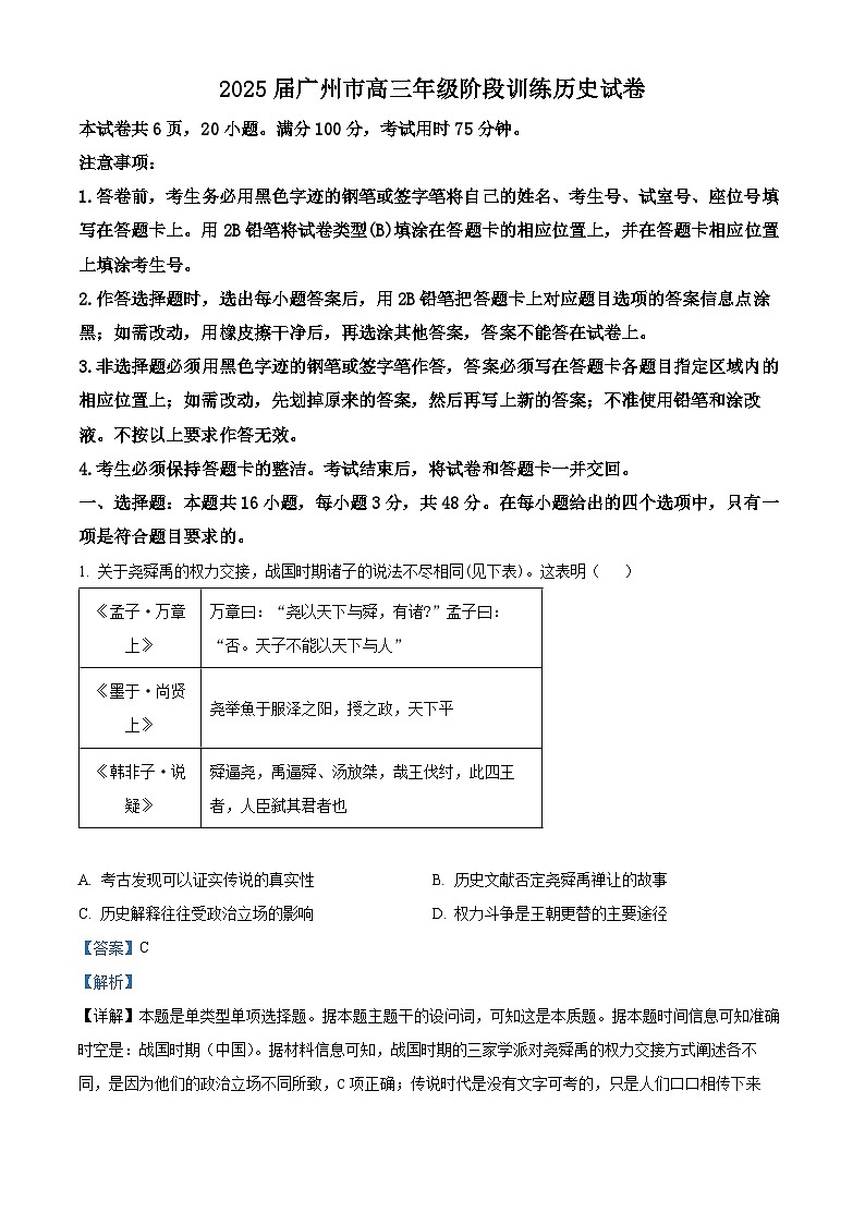 广东省广州市2024-2025学年高三上学期8月阶段训练历史试题01