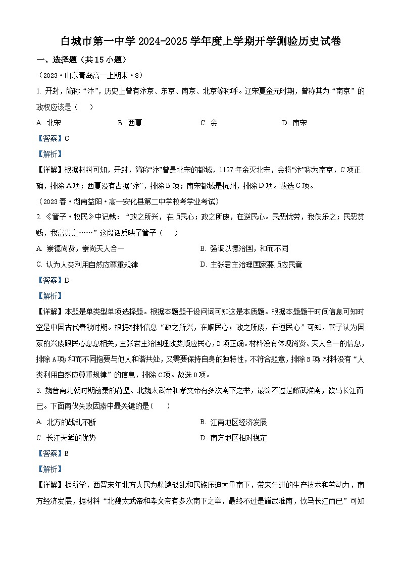 吉林省白城市第一中学2025届高三上学期开学测验历史试题(解析版)第1页