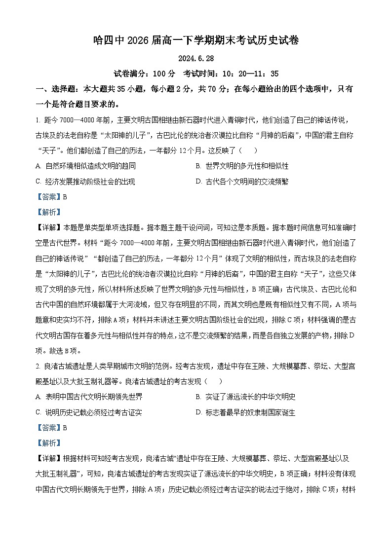 黑龙江省哈尔滨市第四中学校2023-2024学年高一下学期期末历史试题(原卷版+解析版)01