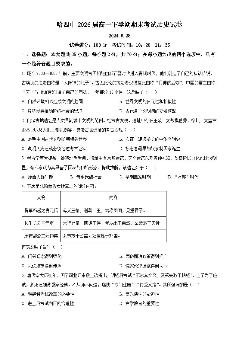 黑龙江省哈尔滨市第四中学校2023-2024学年高一下学期期末历史试题(原卷版+解析版)01
