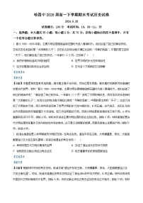 黑龙江省哈尔滨市第四中学校2023-2024学年高一下学期期末历史试题(解析版)
