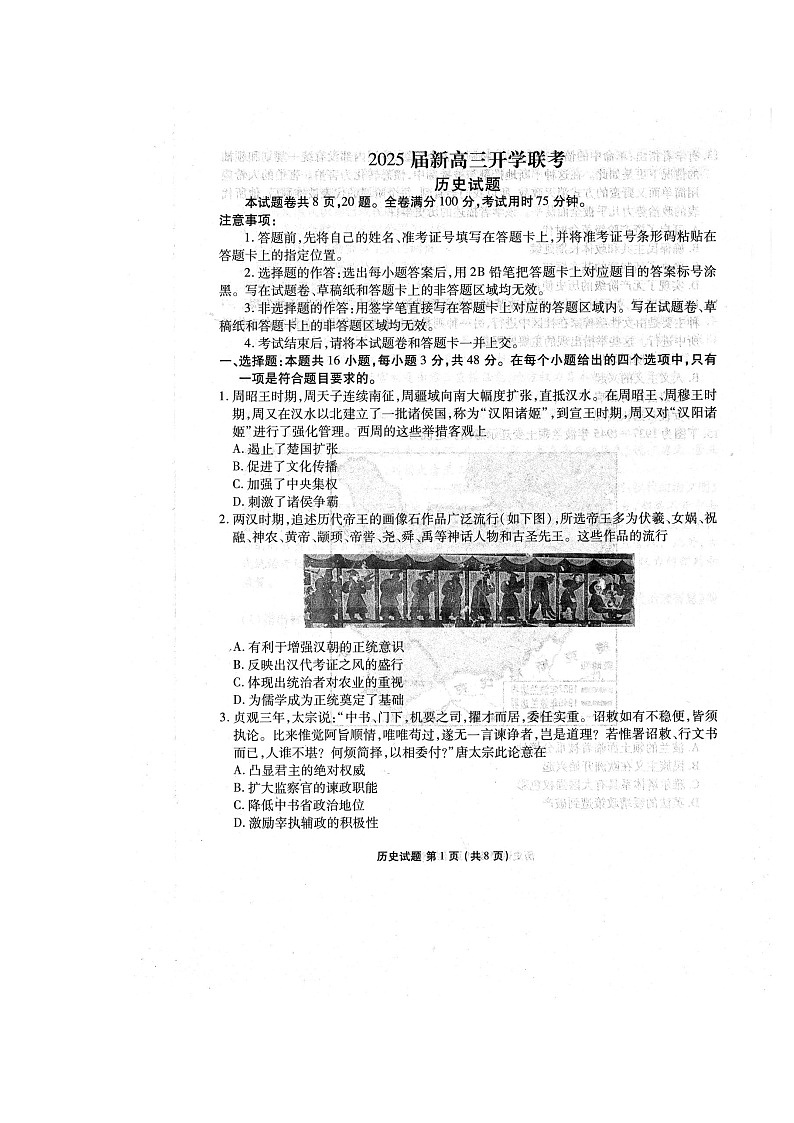 2025届广东衡水金卷新高三8月开学联考历史试卷(无答)01