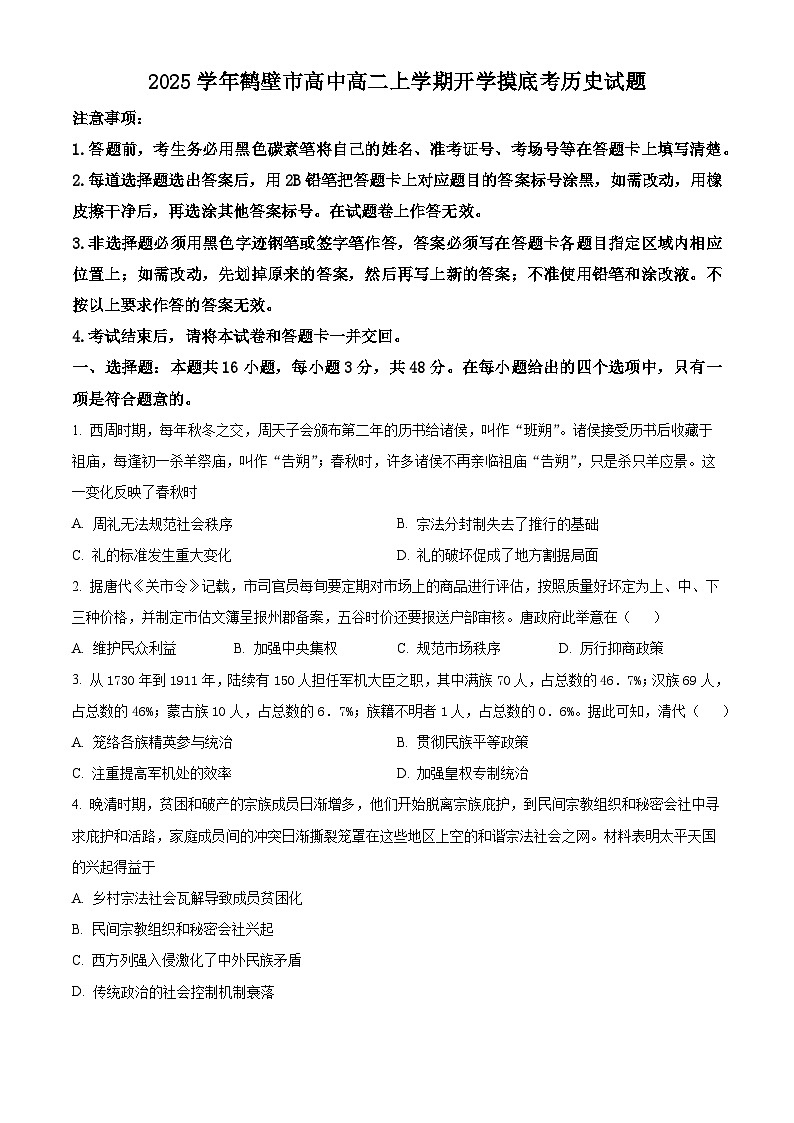 河南省鹤壁市高中2024-2025学年高二上学期开学摸底考试历史试题(原卷版+解析版)01
