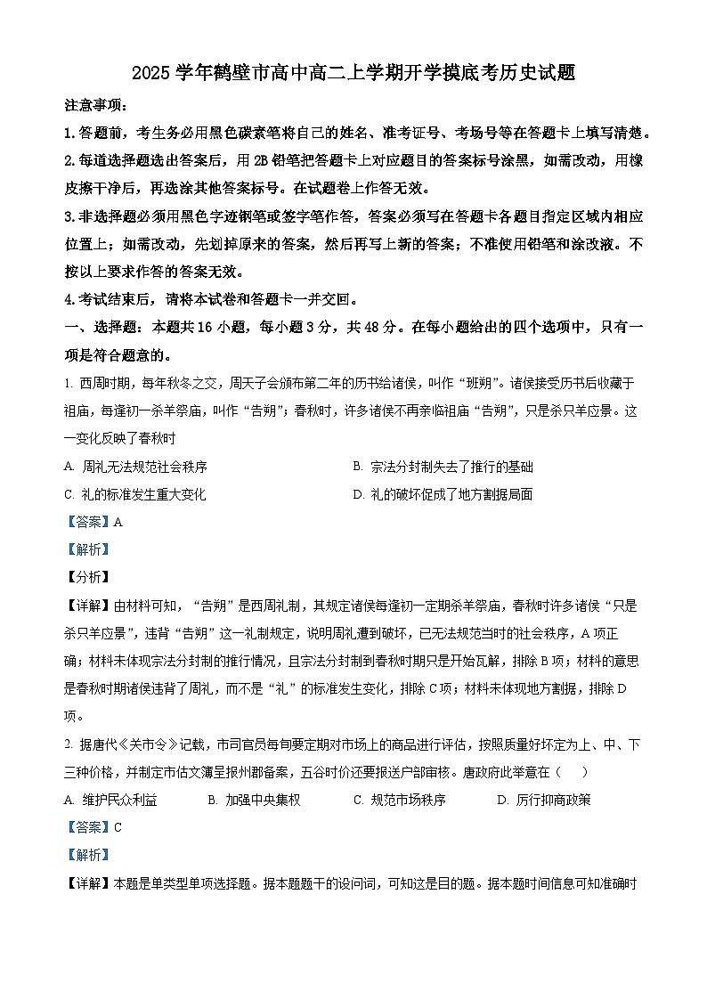 河南省鹤壁市高中2024-2025学年高二上学期开学摸底考试历史试题(解析版)01