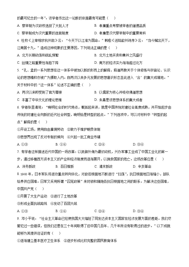 Z20名校联盟(浙江省名校新高考研究联盟)2024-2025学年高三上学期第一次联考历史试题(原卷版)02