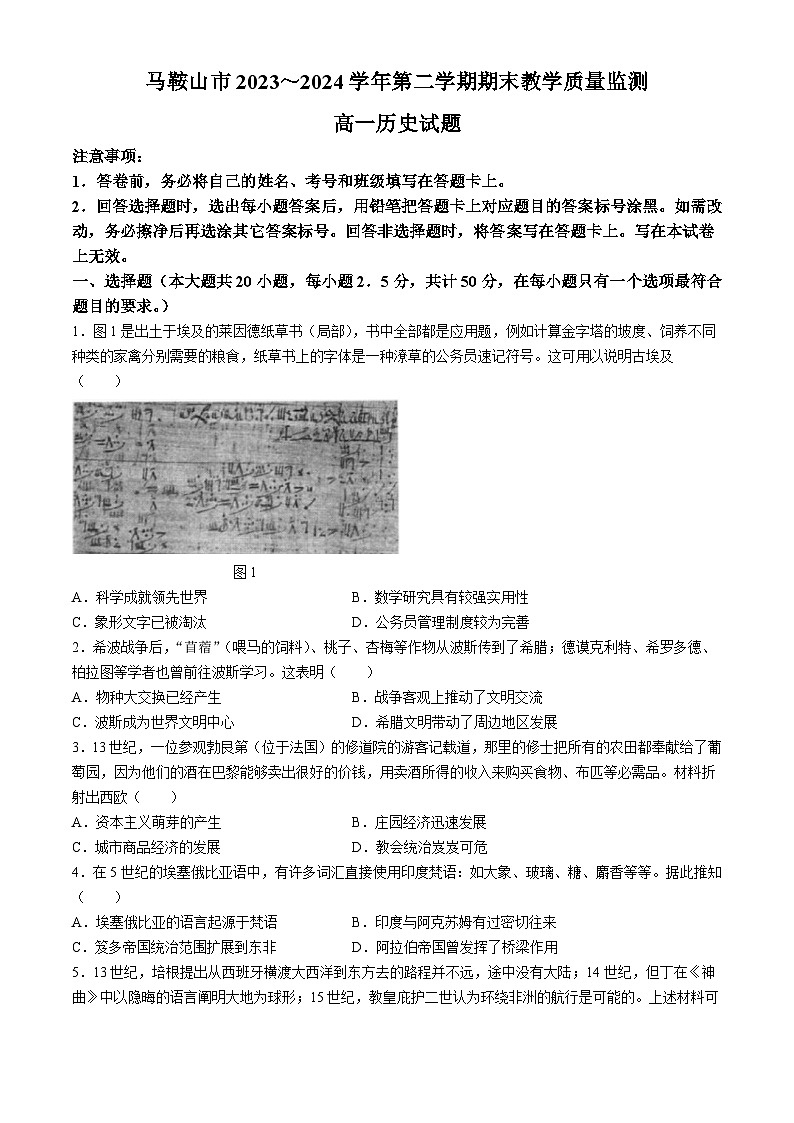 安徽省马鞍山市第二中学2023-2024学年高一下学期期末教学质量监测历史试题01