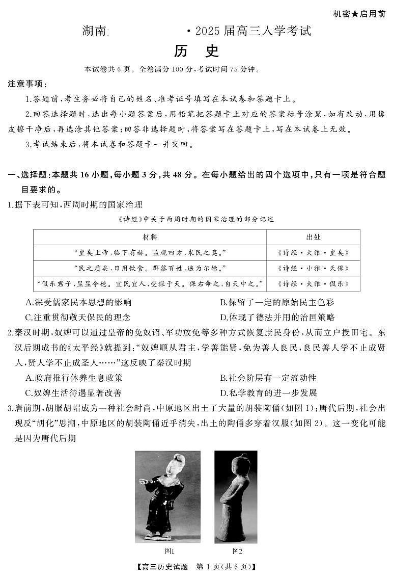 湖南省湖南天壹名校联盟2025届高三8月入学联考考试历史试卷(附参考答案)01