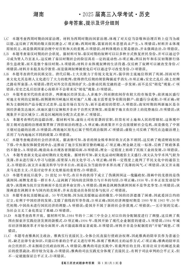 湖南省湖南天壹名校联盟2025届高三8月入学联考考试历史试卷(附参考答案)01