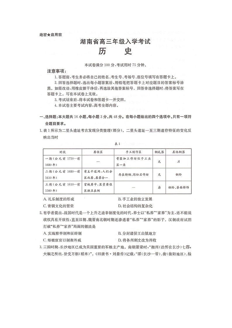 湖南省部分学校2024-2025学年高三上学期入学考试历史试题01