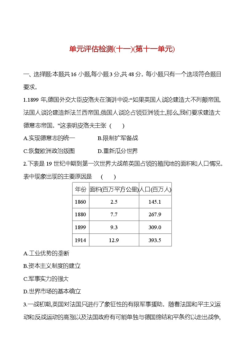 第十一单元两次世界大战时期——两次世界大战、十月革命与国际秩序的演变 - 学生版第1页