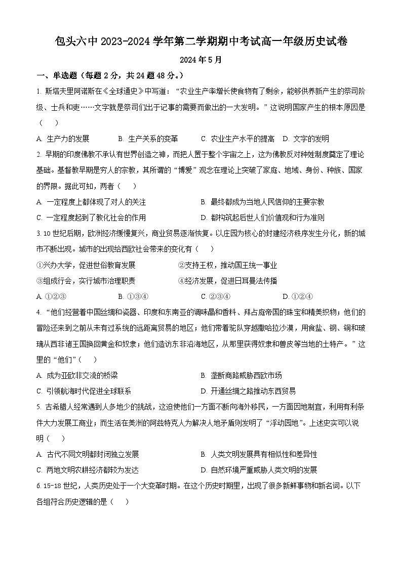 内蒙古自治区包头市第六中学2023-2024学年高一下学期期中历史试题（原卷版+解析版）