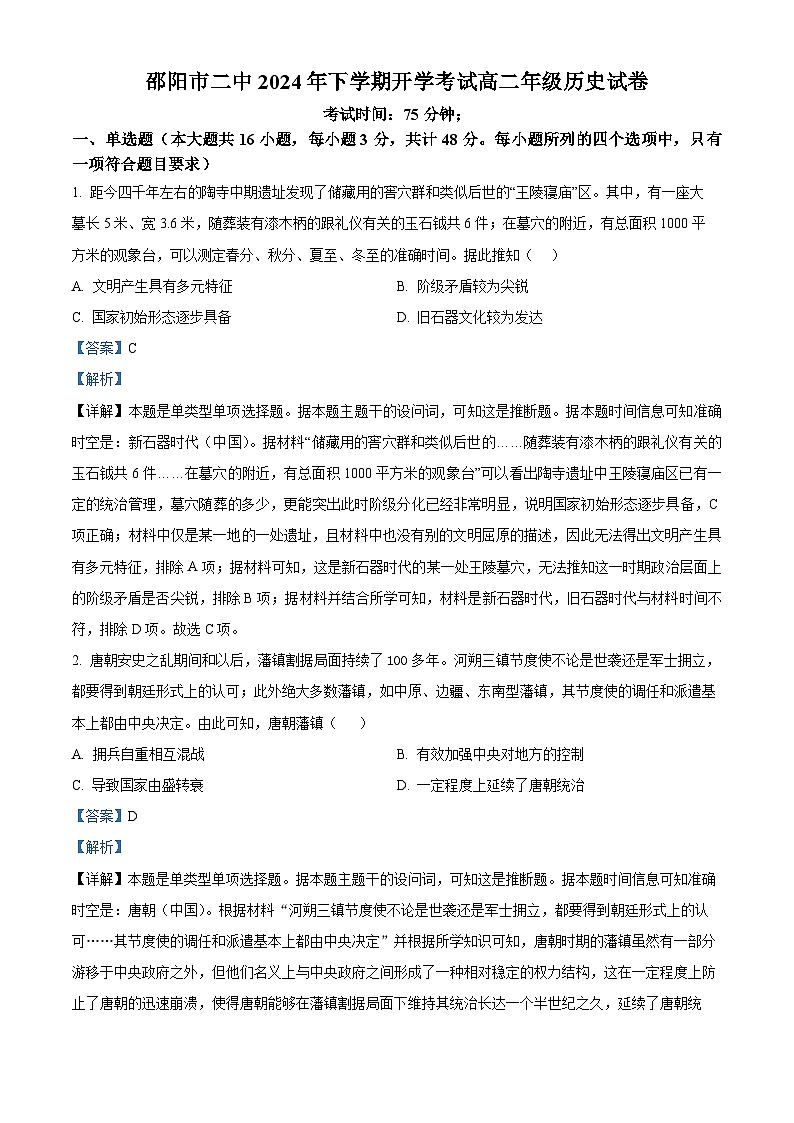 湖南省邵阳市第二中学2024-2025学年高二上学期入学考试历史试题(解析版)第1页