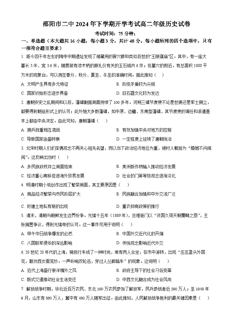湖南省邵阳市第二中学2024-2025学年高二上学期入学考试历史试题(原卷版)第1页