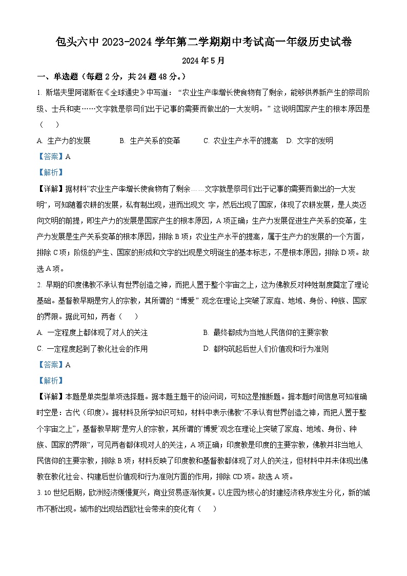 内蒙古自治区包头市第六中学2023-2024学年高一下学期期中历史试题（解析版）