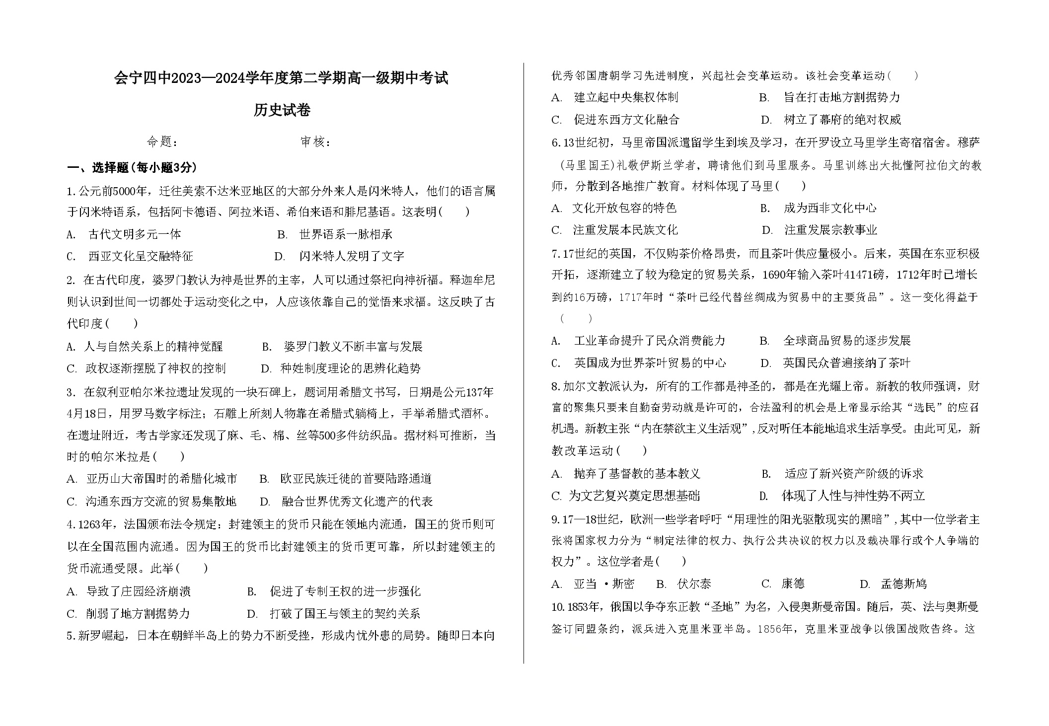 甘肃省会宁县第四中学2023-2024学年高一下学期期中考试历史试题