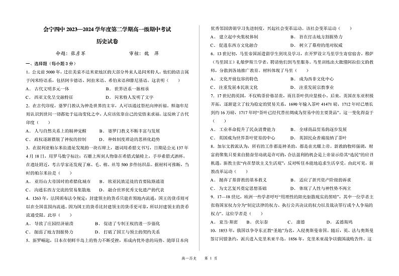 甘肃省会宁县第四中学2023-2024学年高一下学期期中考试历史试题01