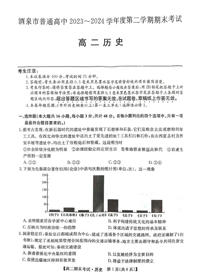甘肃省酒泉市普通高中2023-2024学高二下学期期末考试历史试题第1页
