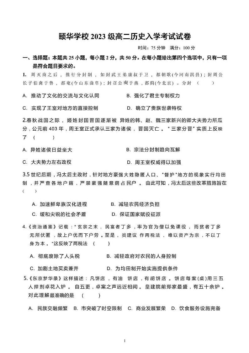 颐华学校2023级高二历史入学考试试卷(1)第1页