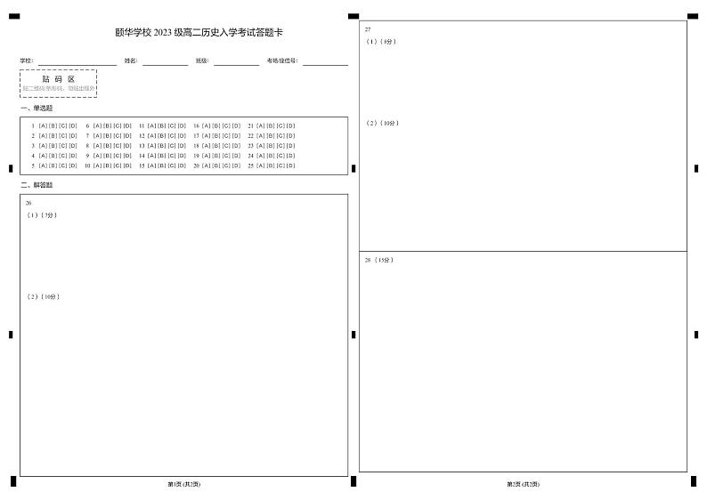 颐华学校 2023 级高二历史入学考试答题卡 (1)第1页