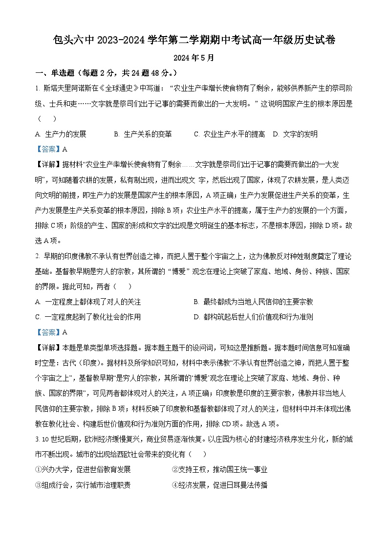 内蒙古自治区包头市第六中学2023-2024学年高一下学期期中历史试题（解析版）