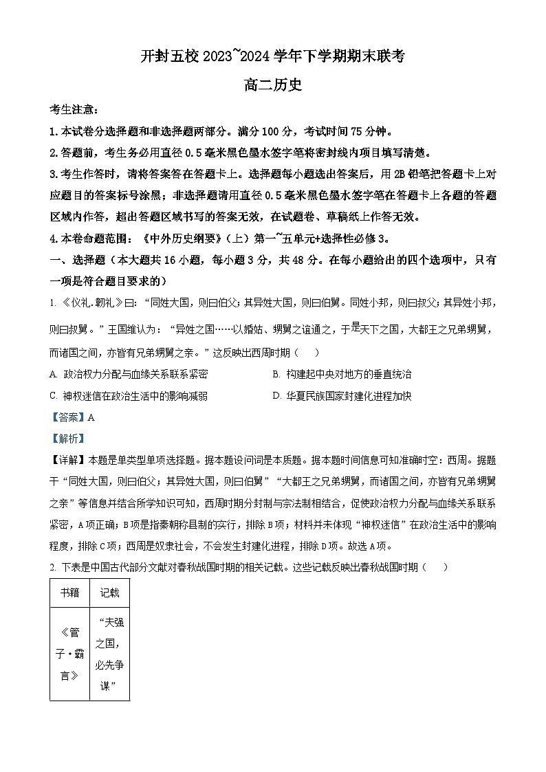 河南省开封五校2023-2024学年高二下学期期末历史试题(原卷版+解析版)01