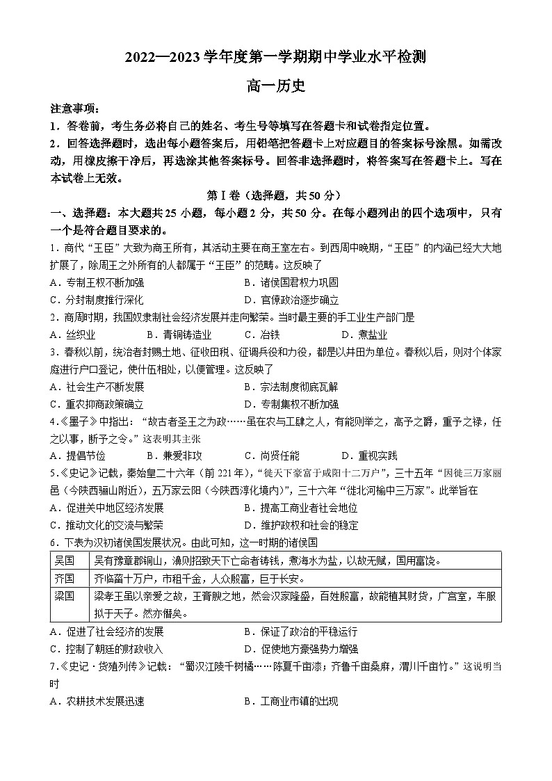 山东省青岛地区2022-2023学年高一上学期期中历史试题第1页
