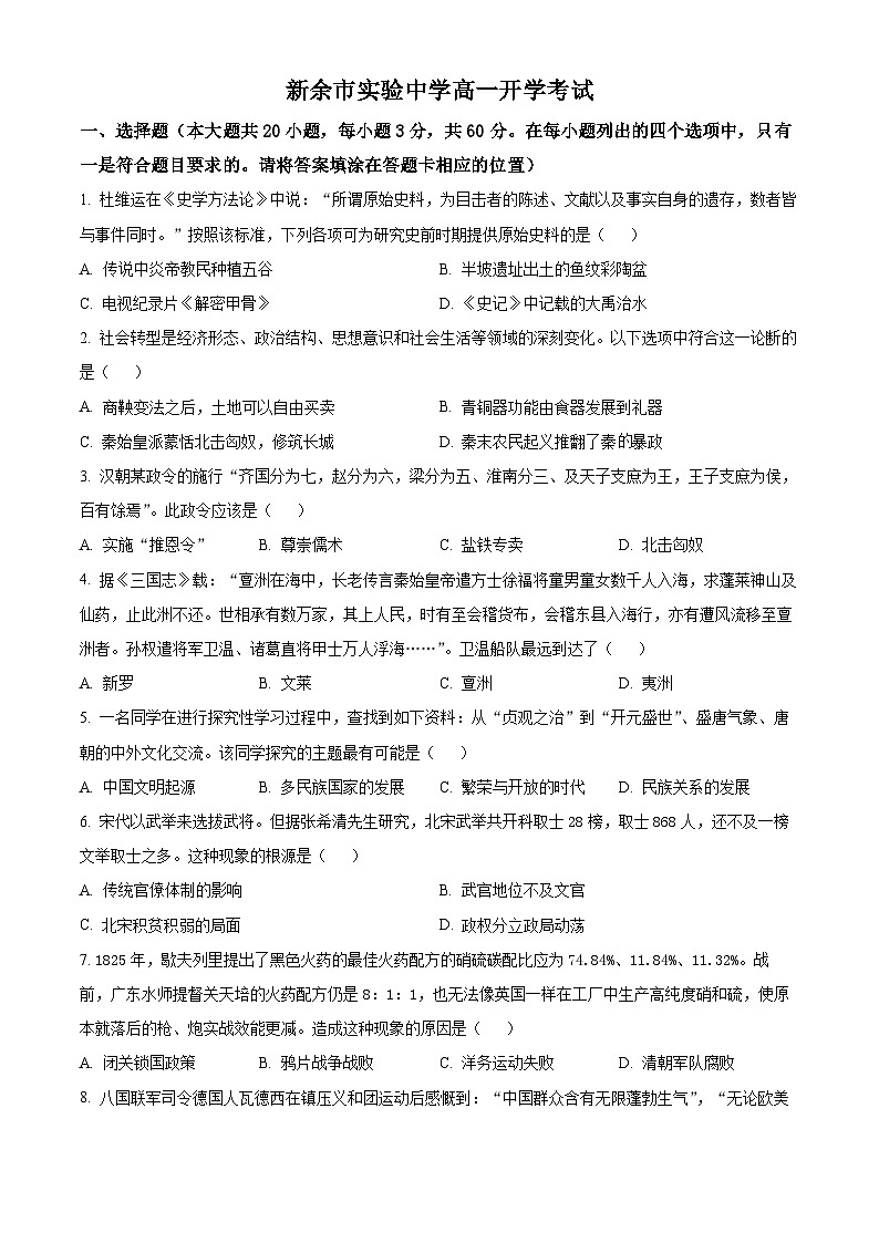 江西省新余市实验中学2024-2025学年高一上学期开学考试历史试题(原卷版)01