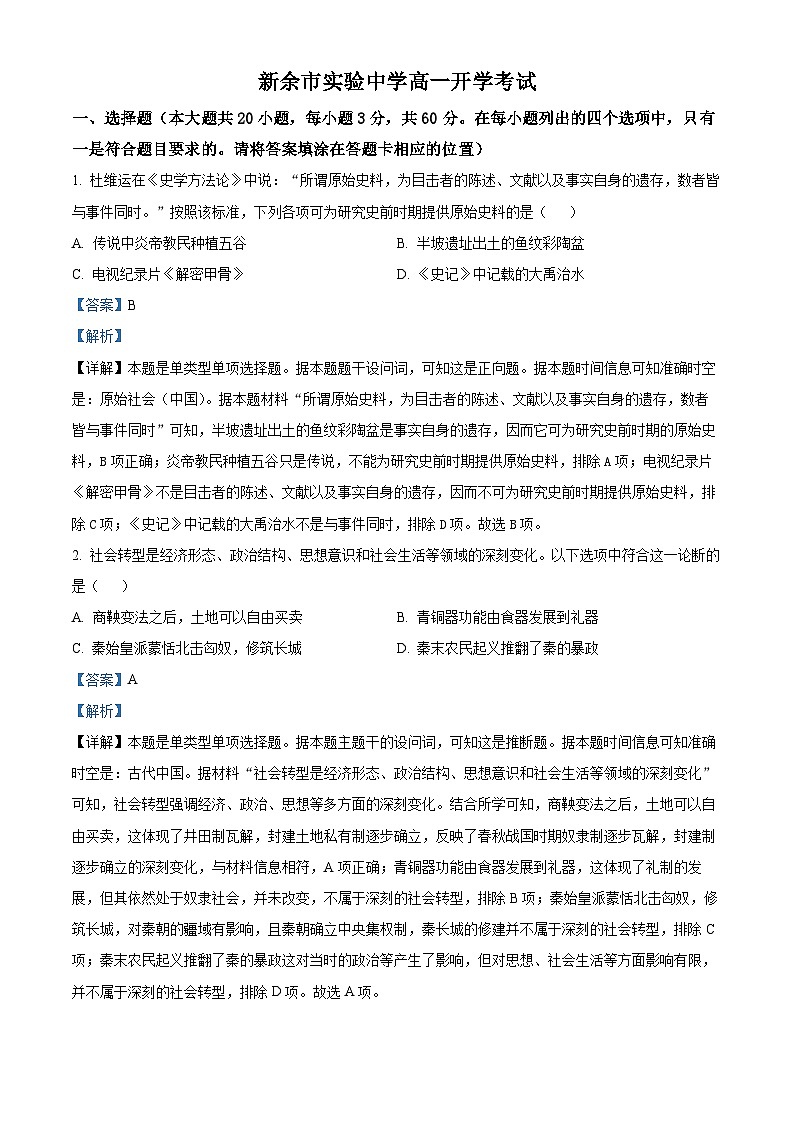 江西省新余市实验中学2024-2025学年高一上学期开学考试历史试题(解析版)第1页
