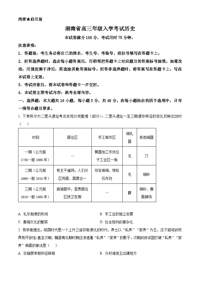 湖南省部分学校2024-2025学年高三上学期入学考试历史试题(原卷版)01